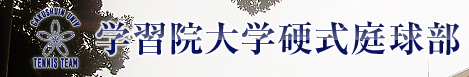 学習院大学硬式庭球部