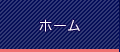 ホーム