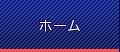 ホーム