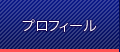 プロフィール