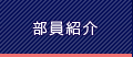 部員紹介