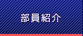 部員紹介