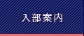 入部案内