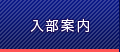 入部案内
