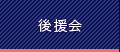 後援会