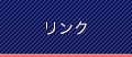リンク