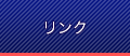 リンク